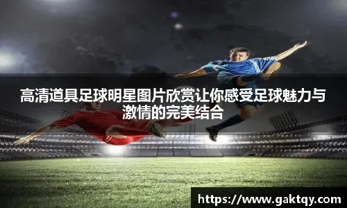 中国球员留洋要分几步走？看看日本足球的“参考答案”